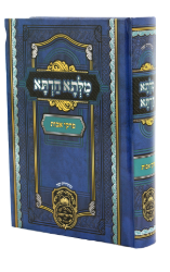מלתא חדתא פרקי אבות כרך אחד - עז והדר
