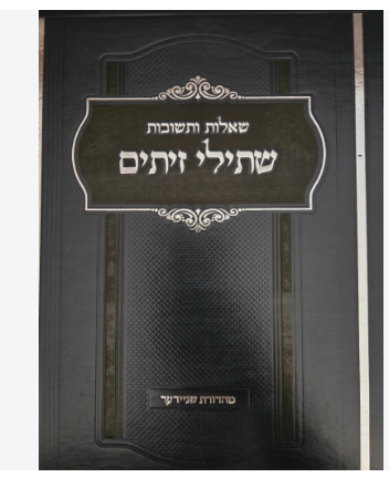 שו"ת שתילי זיתים