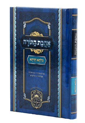 מלתא חדתא אהבת התורה 14 ס"מ - עוז והדר