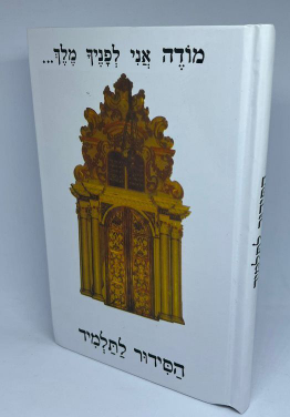 סדור אור ודרך לתלמיד