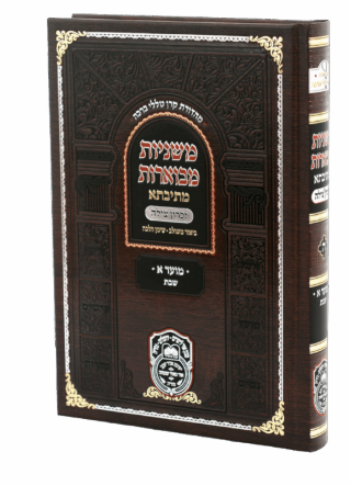 משניות מבוארות מתיבתא מועד ב - עוז והדר
