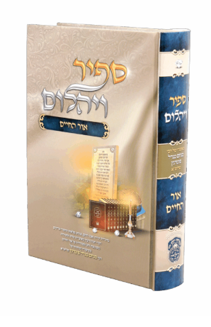 ספיר ויהלום - אור החיים - עוז והדר