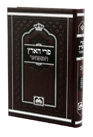פרי הארץ עה"ת המפואר - עוז והדר