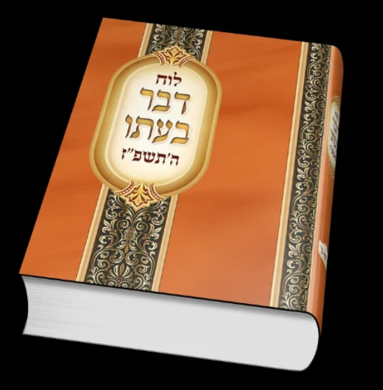 לוח דבר בעתו תשפ"ז
