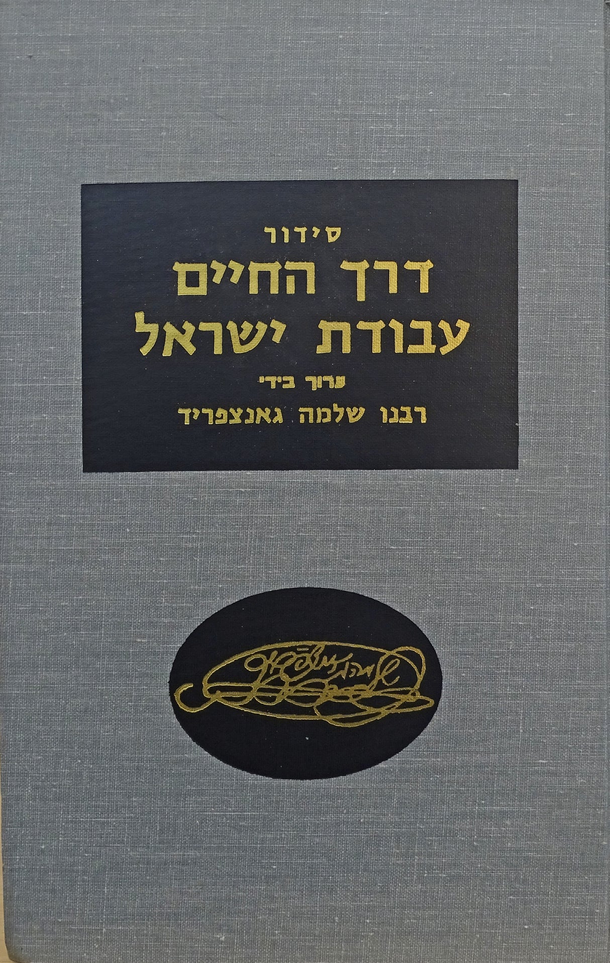 סדור דרך החיים .עבודת ישראל דפוס ישן עם הרבה הוספת-ב"כ
