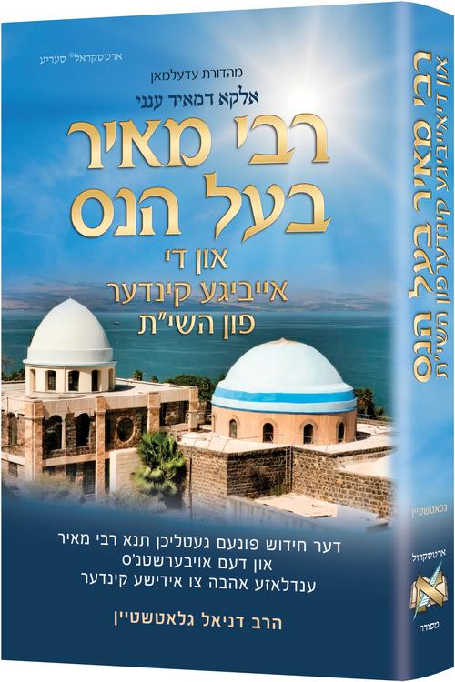 רבי מאיר בעל הנס און די אייביגע קינדער פון השי"ת