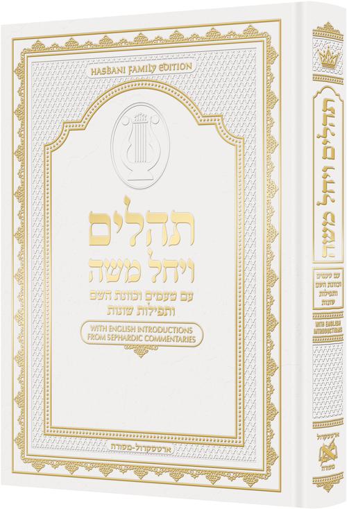 תהלים ויחל משה 19.5 ס"מ לבן-הוראות באנגלית מתוך פירושי עדות מזרח - ארטסקרול White
