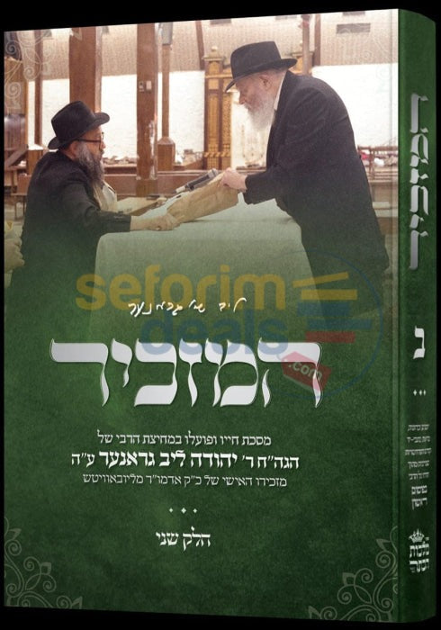 מתוועדים חלק ב הרב מנחם מענדל גרונר - רכה