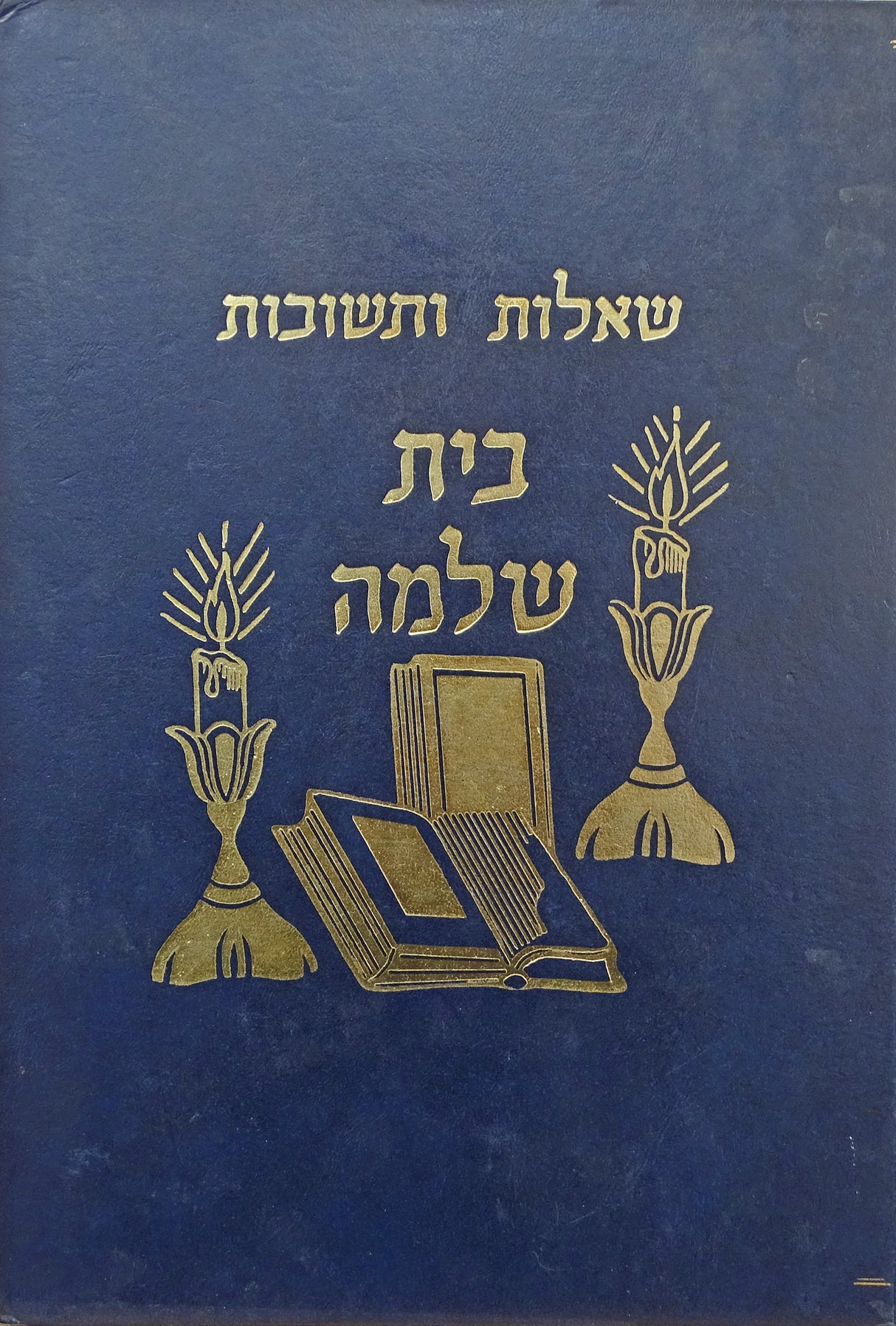 שו"ת בית שלמה אבן העזר ישן