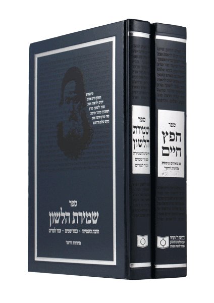 חפץ חיים/שמירת הלשון ב' כרכים - מהדורת דרשו