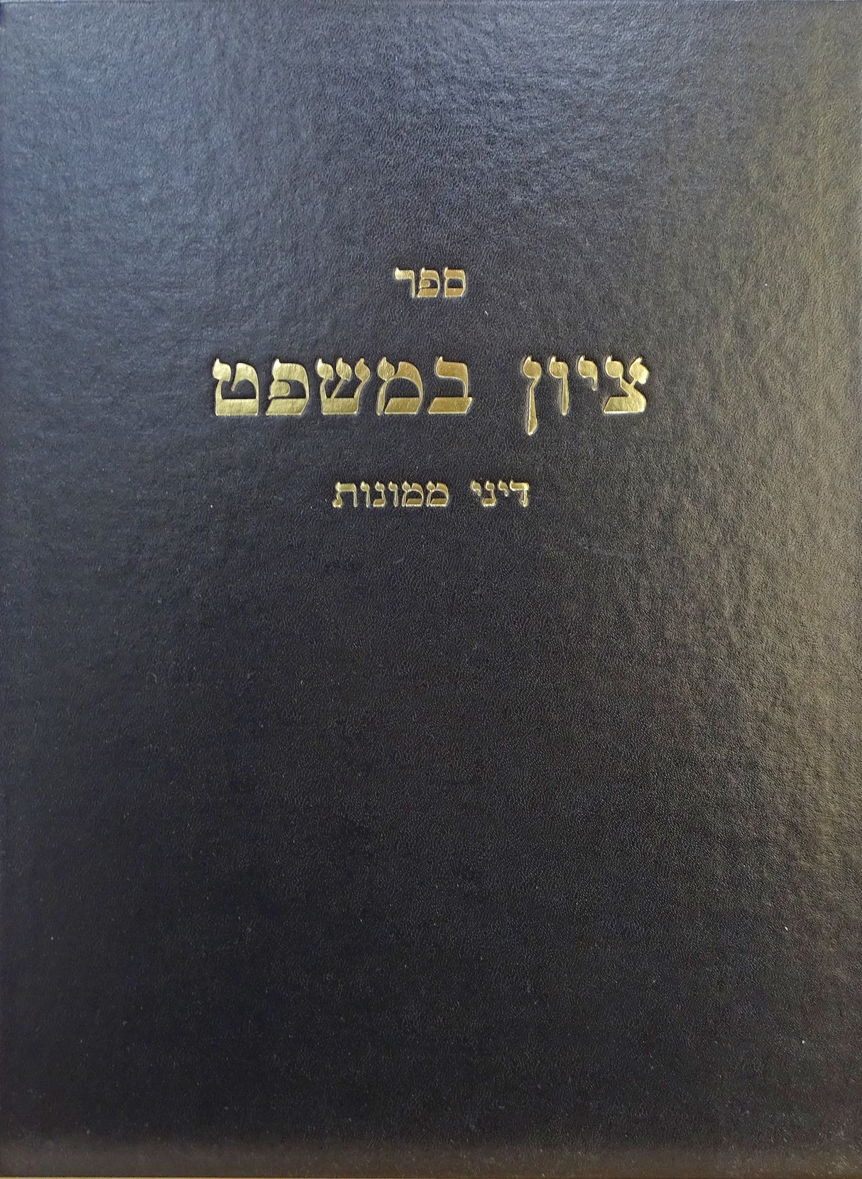 ציון במשפט-דיני ממונות