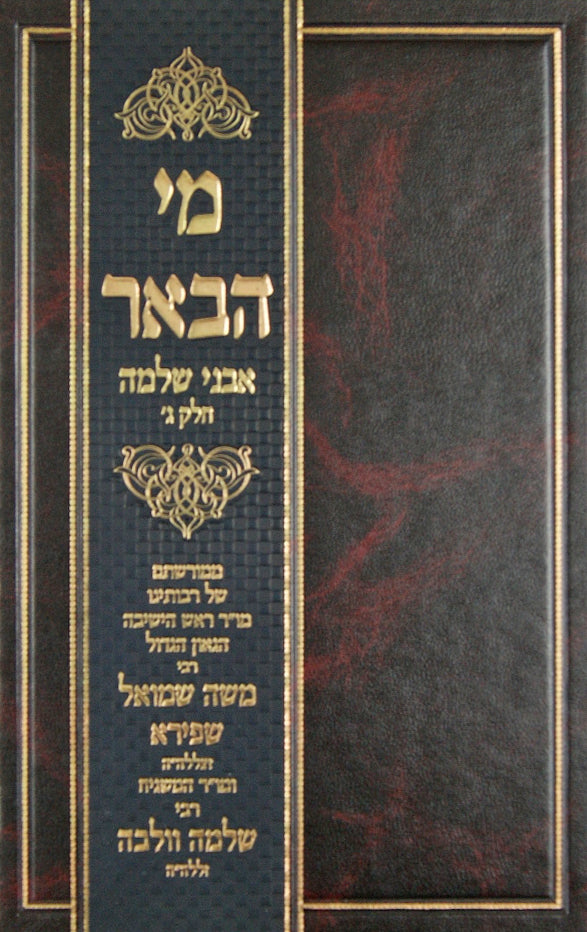 מי הבאר אבני שלמה חלק שני