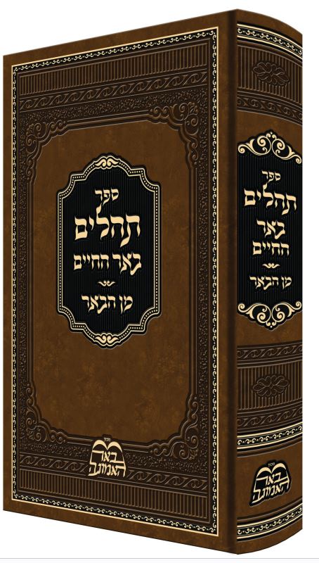 תהלים באר החיים - מן הבאר