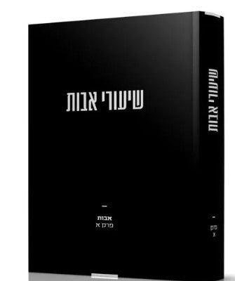 שיעורי אבות א - רבי משה שפירא
