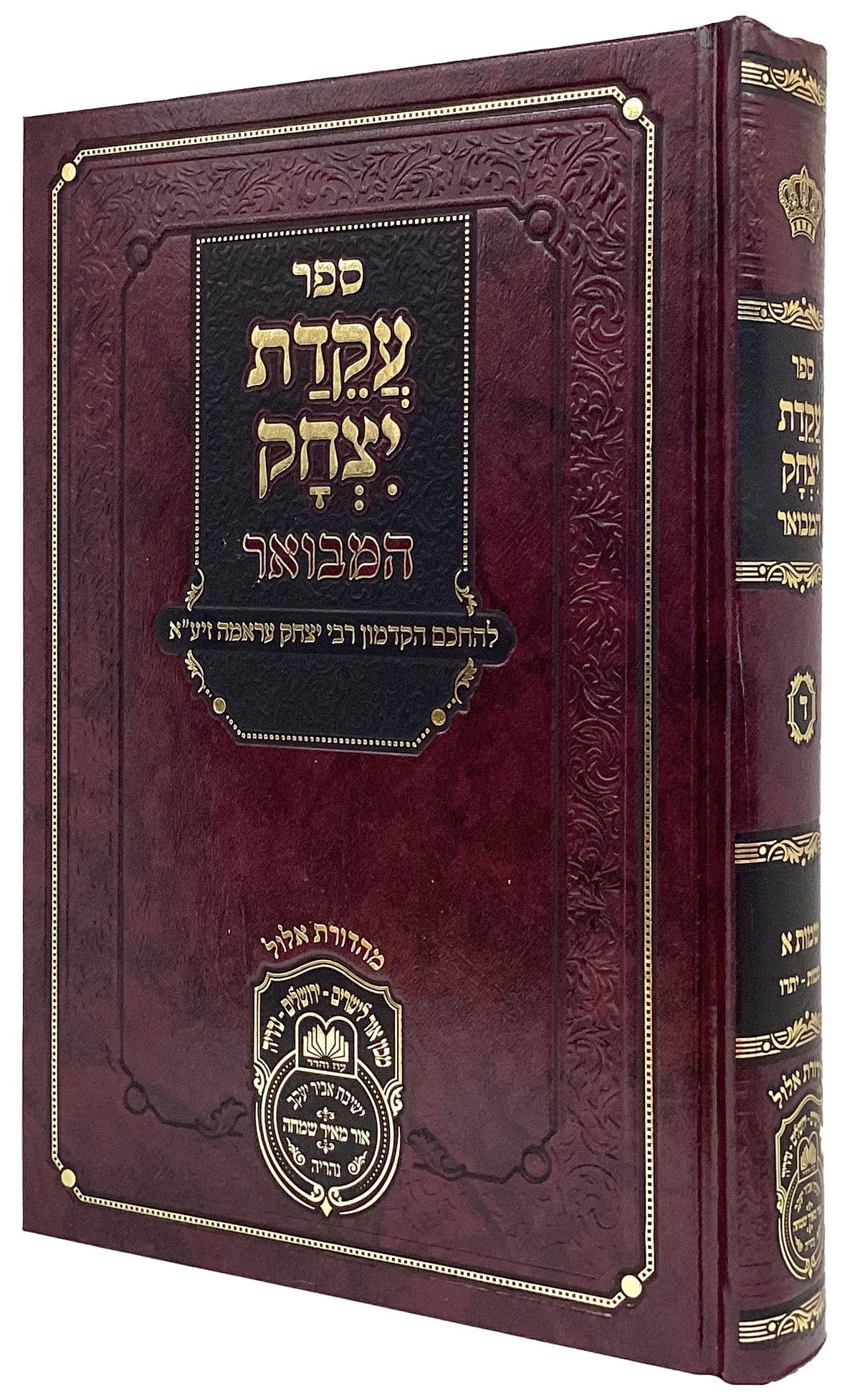 עקידת יצחק המבואר דברים ב - עוז והדר