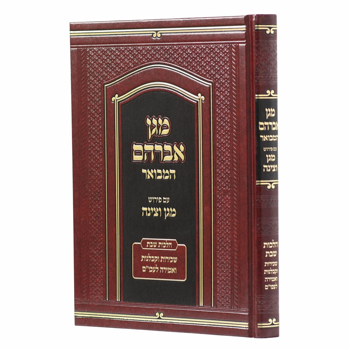 מגן אברהם המבואר עם פירוש מגן וצינה - הל' שבת
