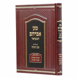 מגן אברהם המבואר עם פירוש מגן וצינה - הל' שבת