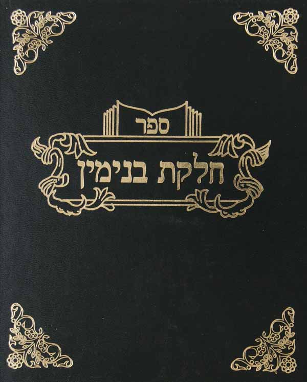 חלקת בנימין - רבית  קנ"ט-קע"ו עם קונטרוס היתר עיסקא