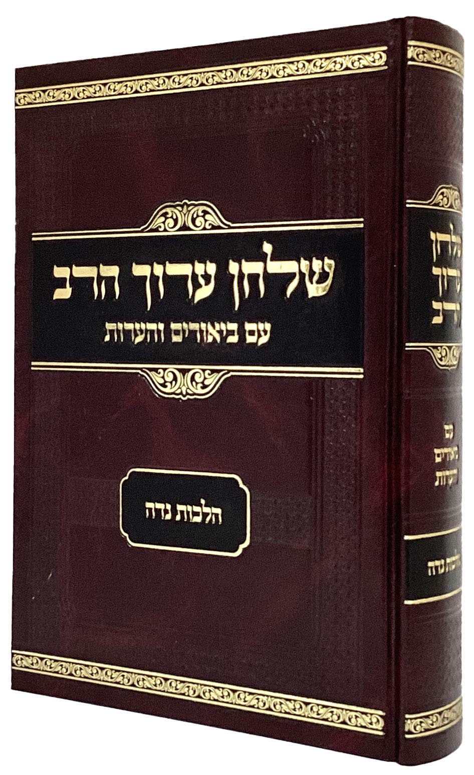 שלחן ערוך הרב נדה עם ביאורים והערות