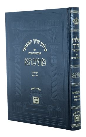 שו"ע המבואר מתיבתא חושן משפט הלכות שותפים קעו-קפא - עוז והדר