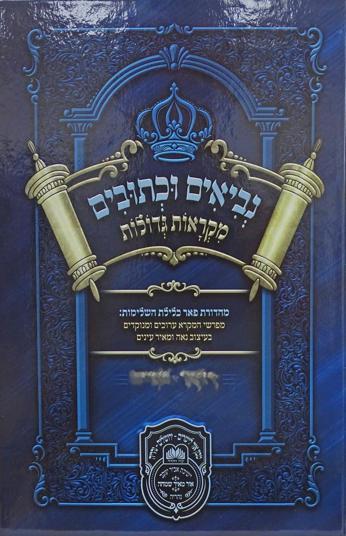 נ"ך מקראות גדולות לתלמידים איוב - עוז והדר