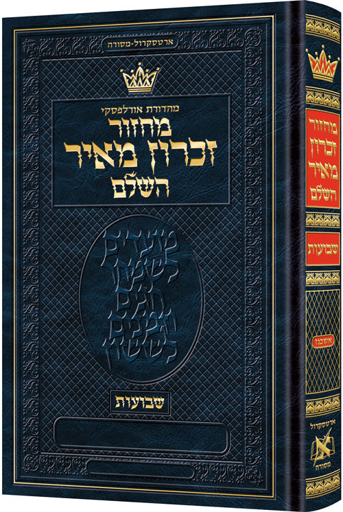 מחזור ארטסקרול שבועות כיס אשכנז-הוראות בלה"ק