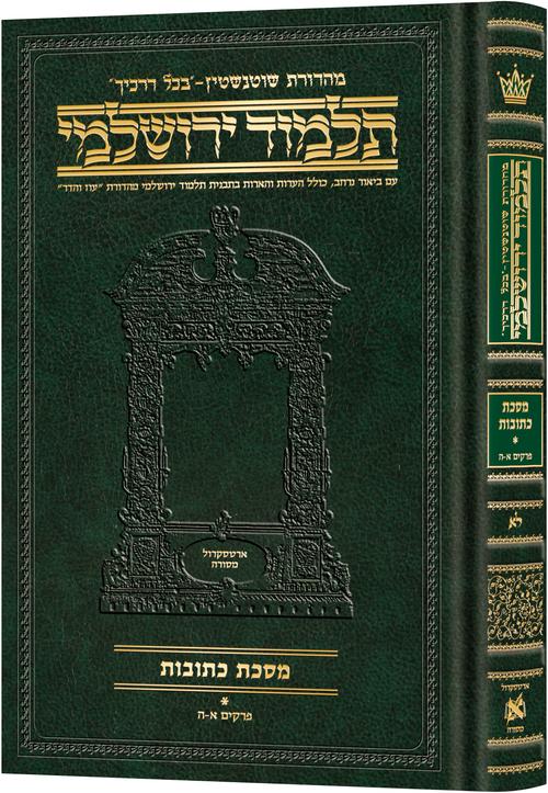 מסכת כתובות א' בכל דרכיך ירושלמי [#31] ארטסקרול: (א.-מ.) פרקים א-ח