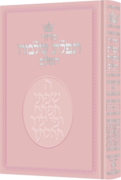 סדור תפלת שלמה ספרד ורוד - הוראות בלשון הקודש ארטסקרול Pink