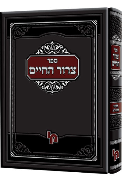 צרור החיים – רבינו חיים מטודילה זצ”ל