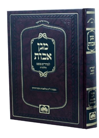 מגן אבות - לט מלאכות שבת - עז והדר