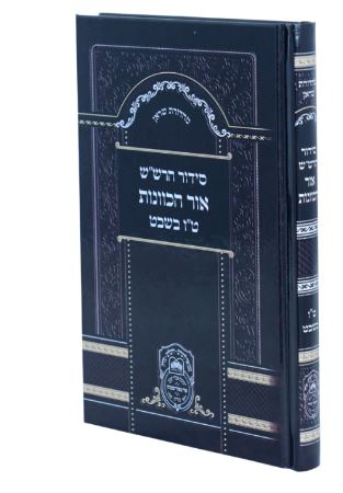 סדור שבת חול שחרית תהלים 21 ס"מ חום בהיר פי יו ספרד ד"כ - עוז והדר