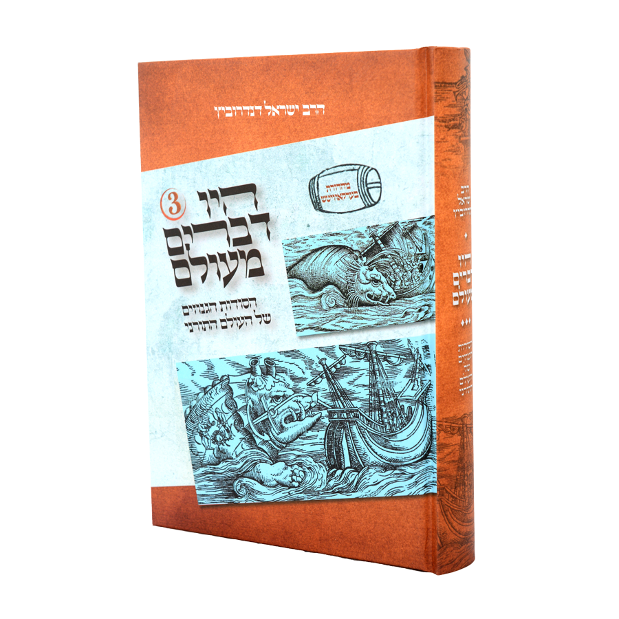 היו דברים מעולם חלק בהיו דברים מעולם ח"ג
