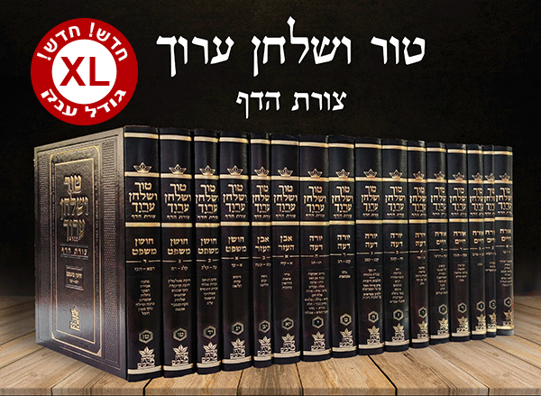 טור שו"ע צורת הדף רגיל חתנים ענק ט"ז כרכים
