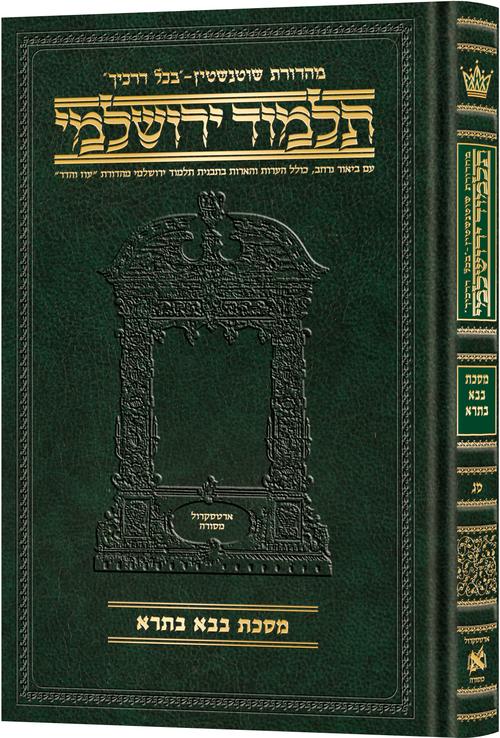 מסכת בבא בתרא בכל דרכיך ירושלמי [#43] ארטסקרול