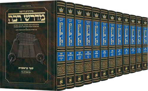 מדרש רבה על התורה י"ב כרכים ארטסקרול
