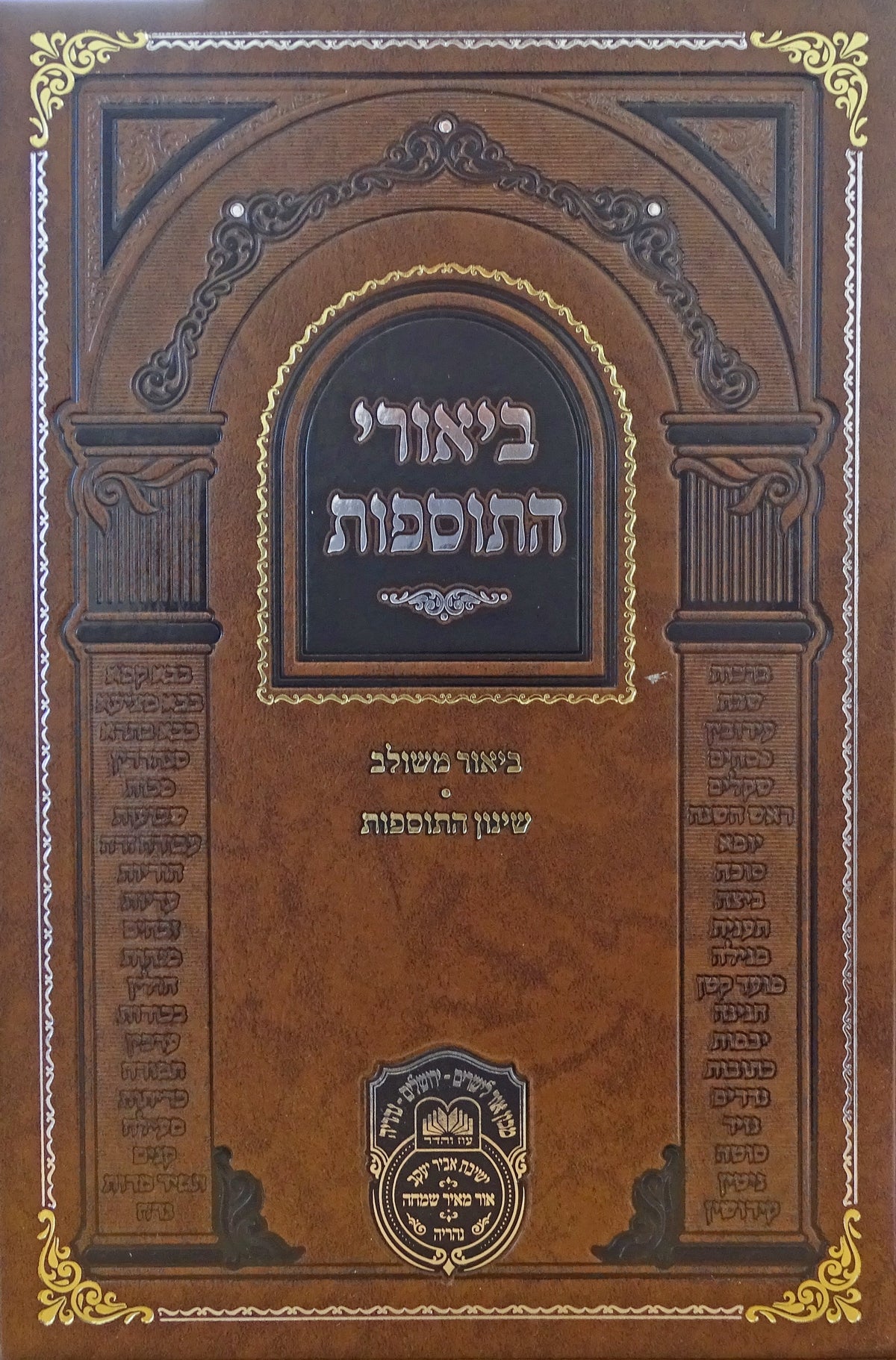 ביאורי התוספות מנוקד ב"ב כח-עב - עוז והדר