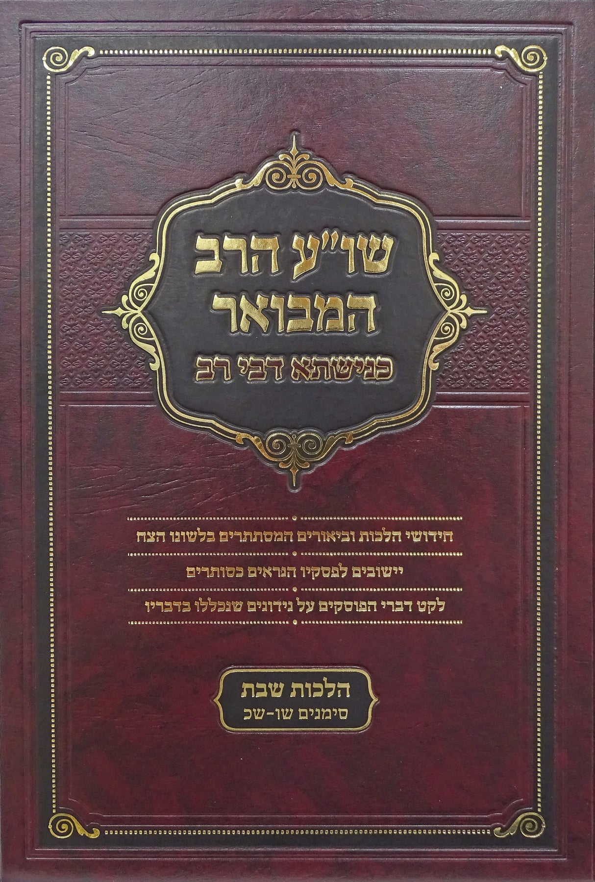 שולחן ערוך הרב המבואר הלכות שבת רמב-רנג - מכון כנישתא דבי רב