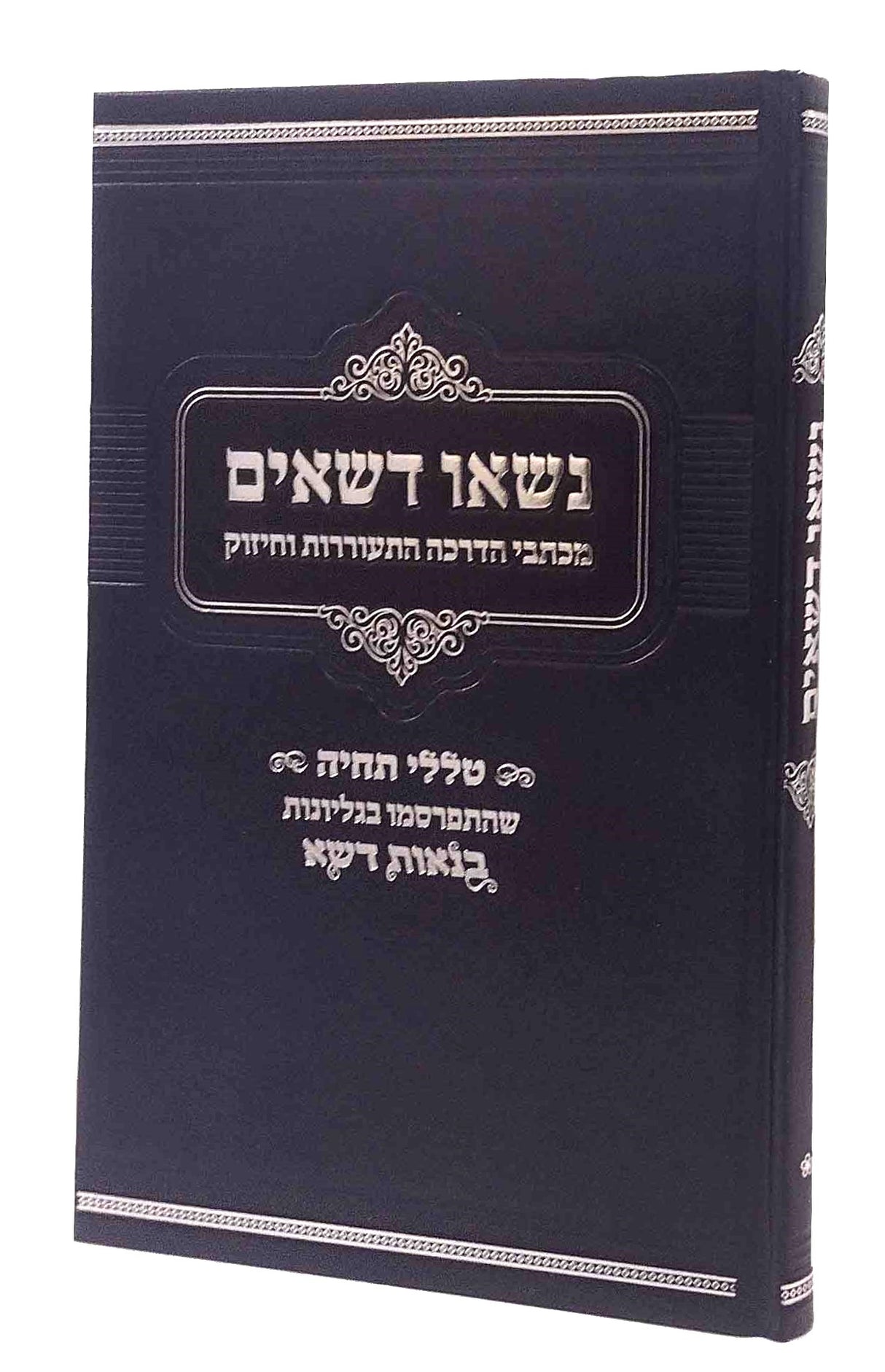 נשאו דשאים - מכתבי הדרכה התעוררות וחיזוק