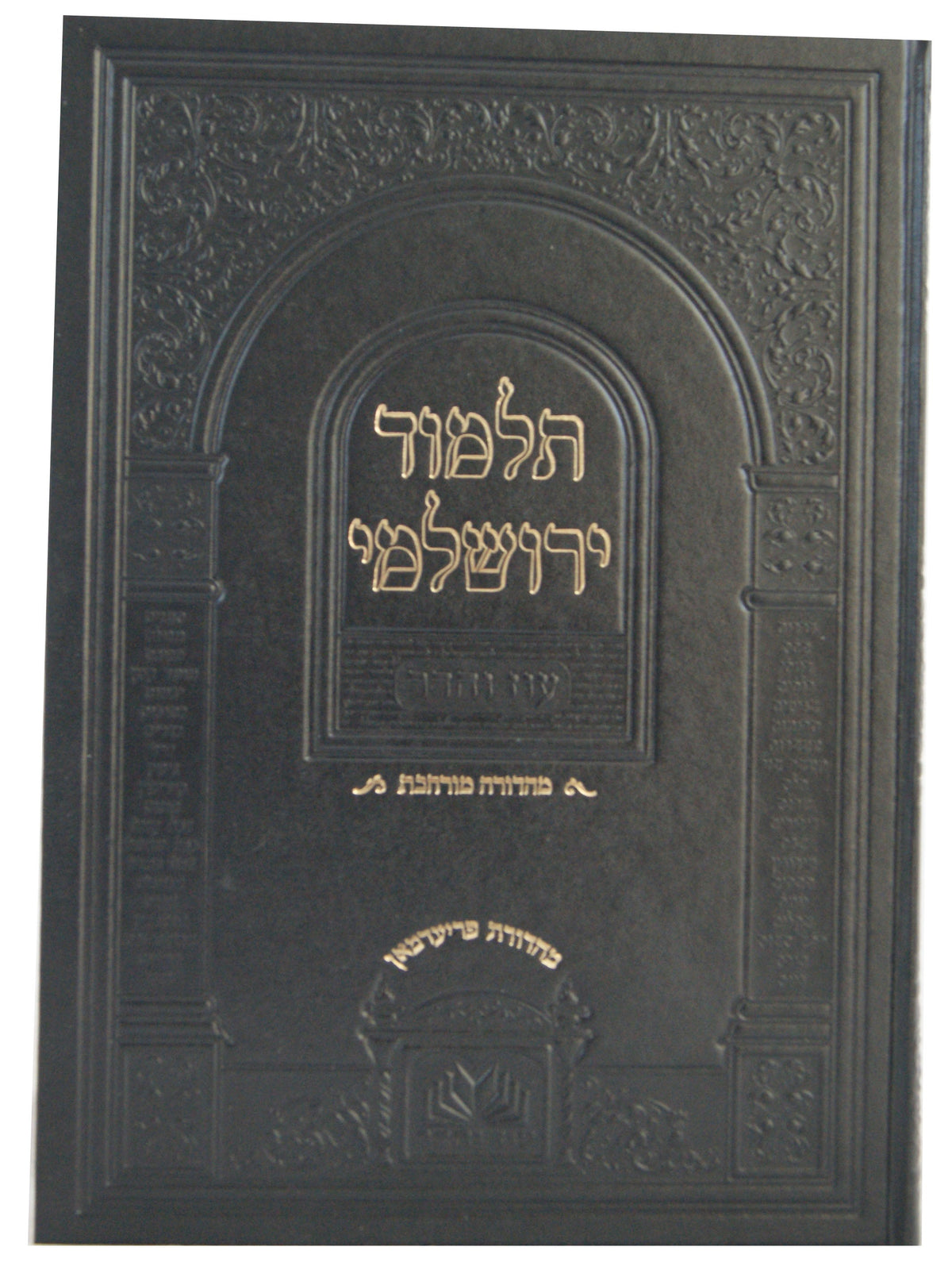 ירושלמי דמאי מורחבת גדול עוז והדר