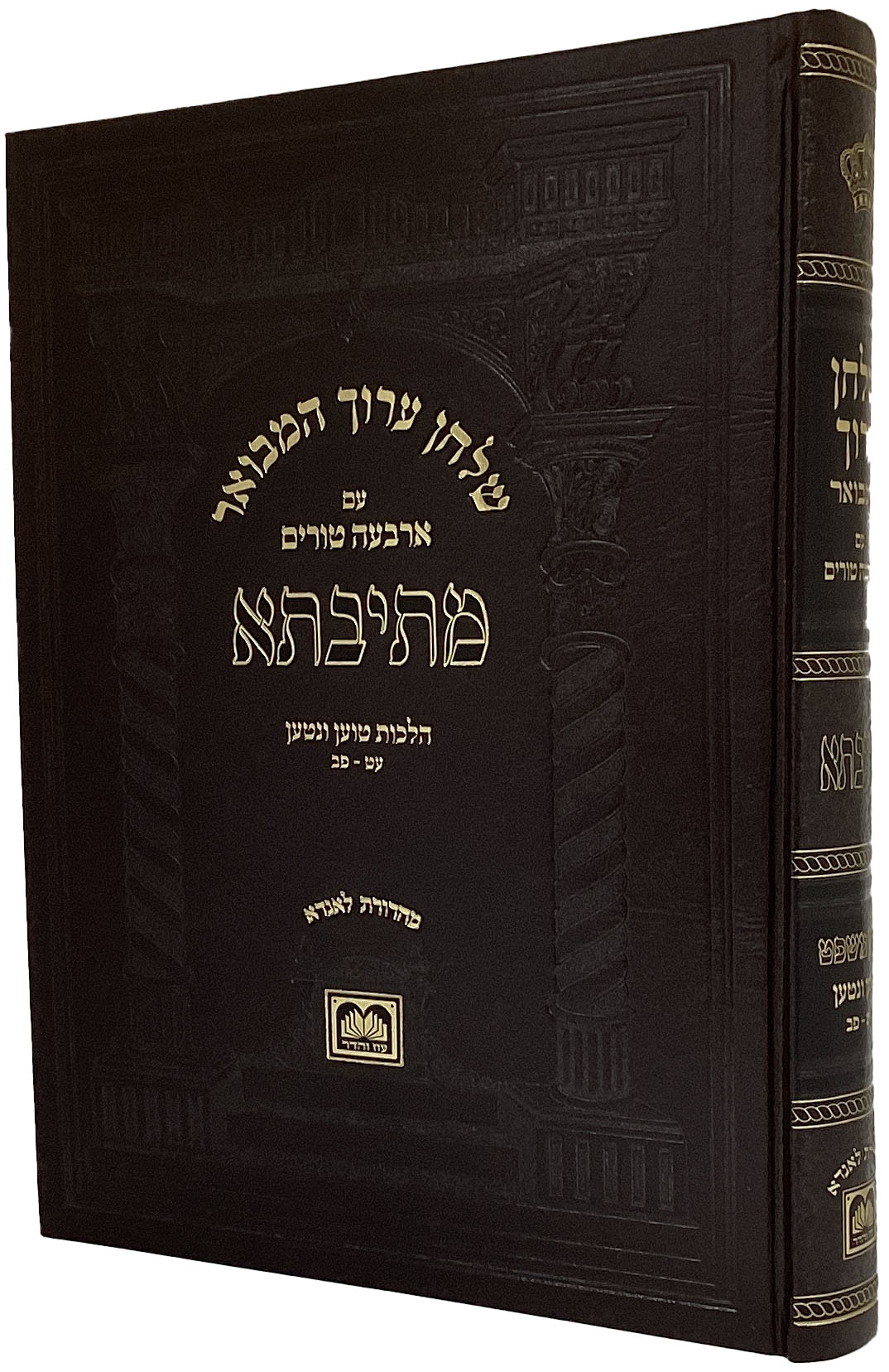 שו"ע המבואר מתיבתא חושן המשפט הלכות טוען ונטען ג פג-פז  - עוז והדר