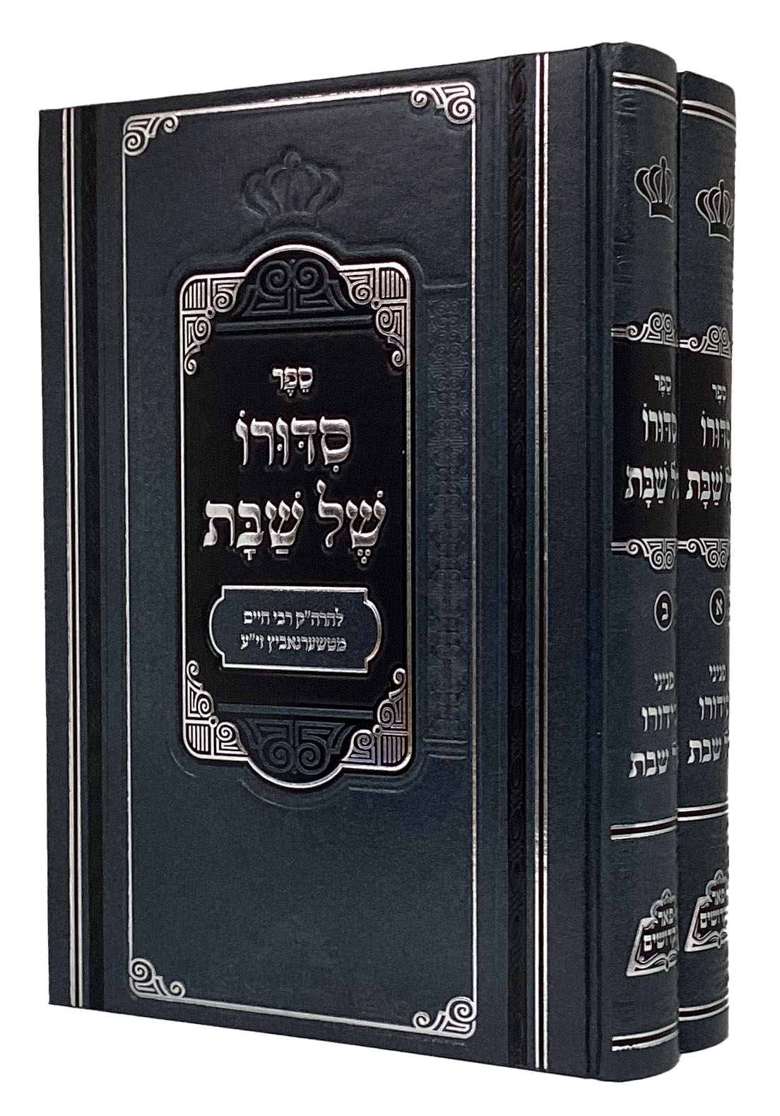 סדורו של שבת ב' כרכים - פאר מקדשים