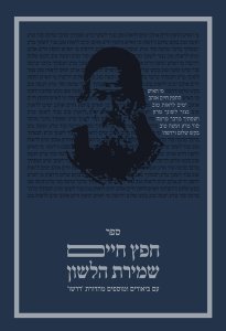 חפץ חיים - עם ביאורים ומוספים - מהדורת דרשו