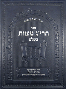 ספר תרי"ג מצוות - חלק א - מצוות א-כד
