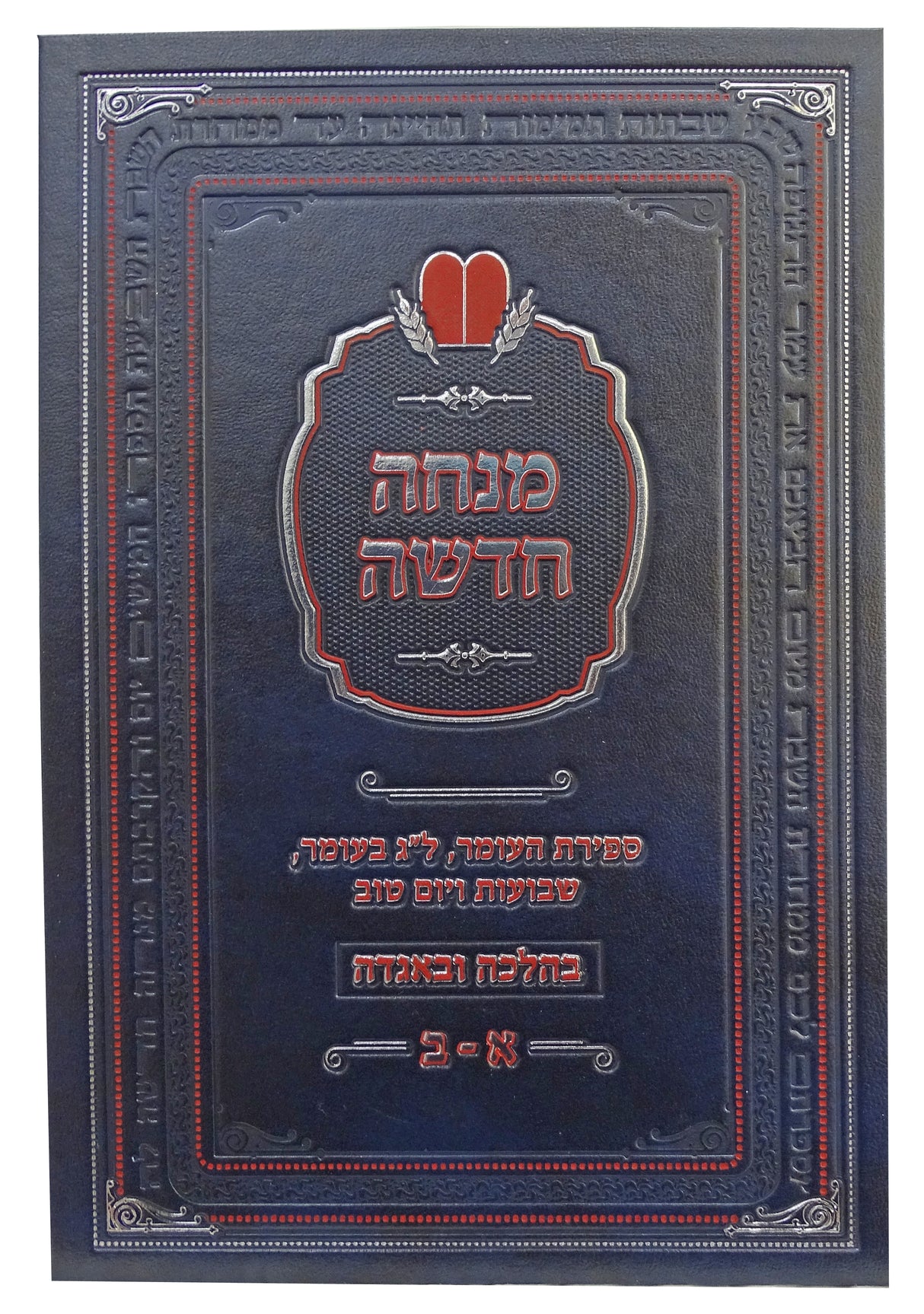 מנחה חדשה בהלכה ובאגדה א-ב