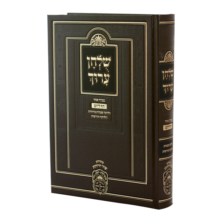 שלחן ערוך יומי בכרך אחד - עוז והדר