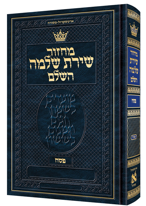 מחזור ארטסקרול פסח כיס ספרד-הוראות בלה"ק