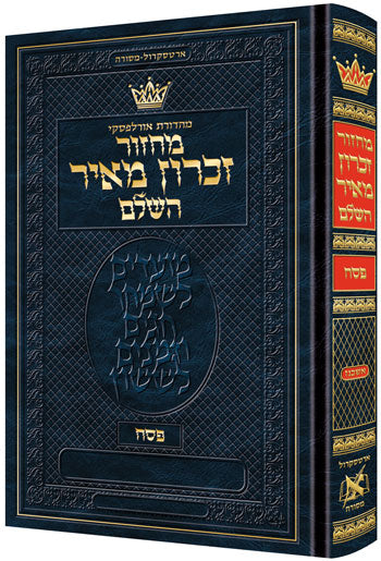 מחזור ארטסקרול פסח כיס אשכנז-הוראות בלה"ק