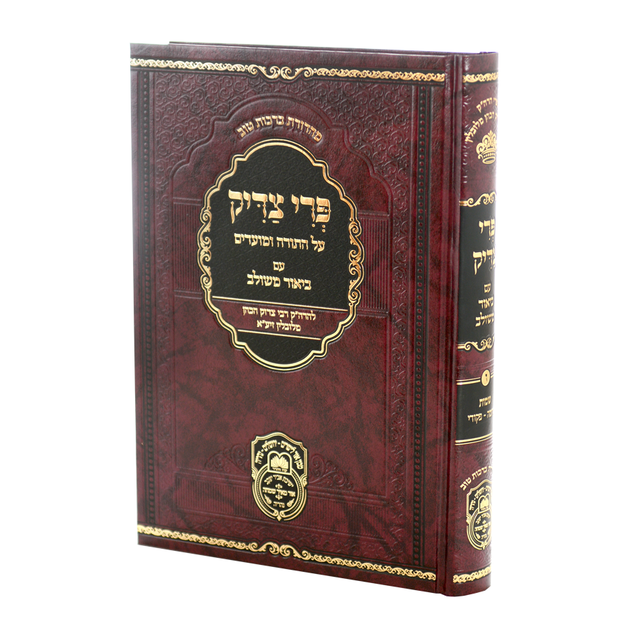 פרי צדיק עה"ת ומועדים שמות ג תרומה-פקודי - עוז והדר