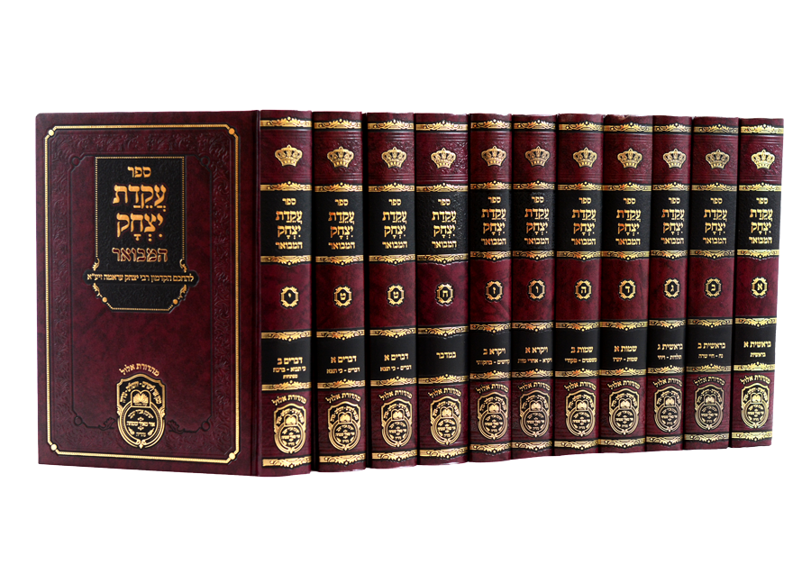 עקידת יצחק המבואר י"כ - עוז והדר