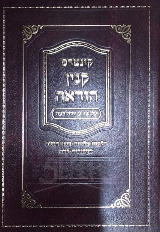 קונטרס קנין הוראה - על שו"ע יו"ד